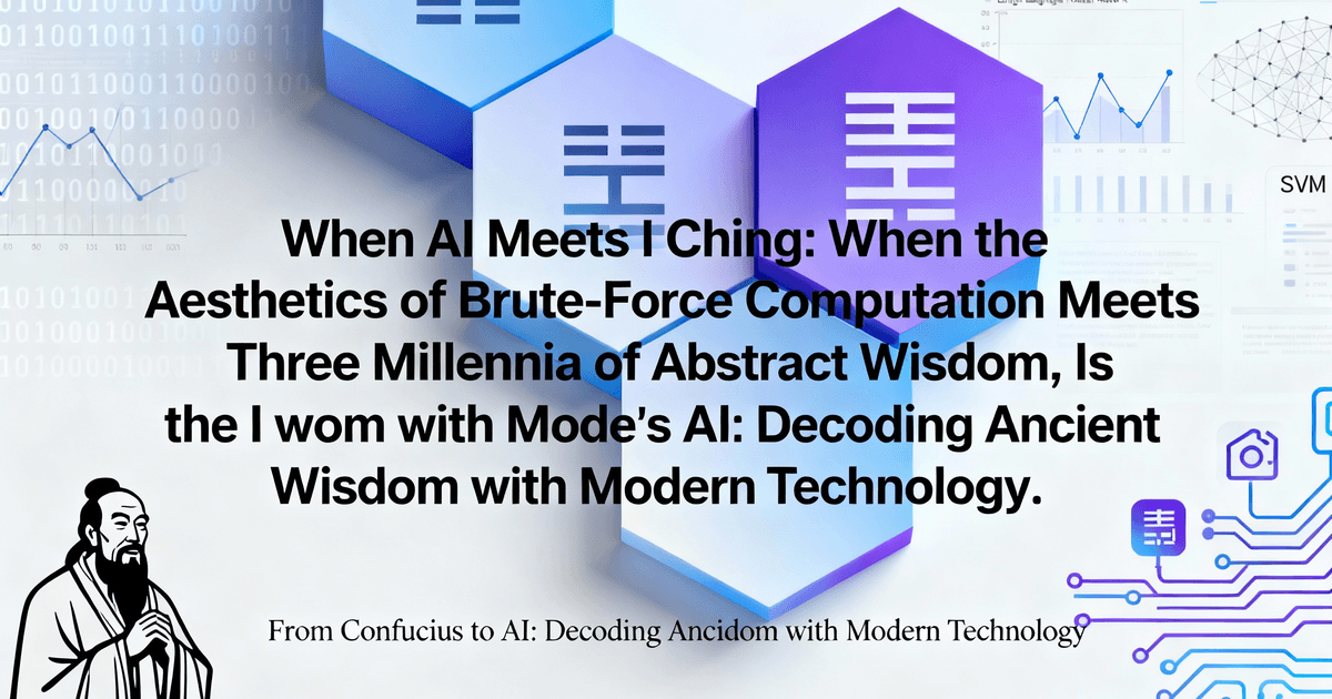 AI遇到易经，当暴力计算美学遇见三千年的抽象智慧
