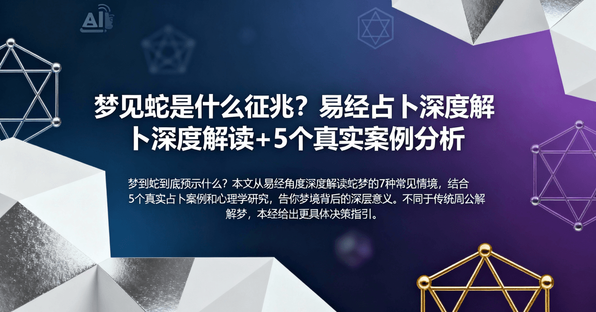 梦见蛇是什么征兆？易经占卜深度解读+5个真实案例分析